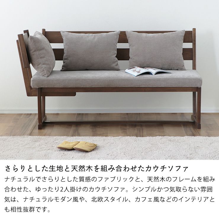 さらりとした生地と天然木を組み合わせたカウチソファ