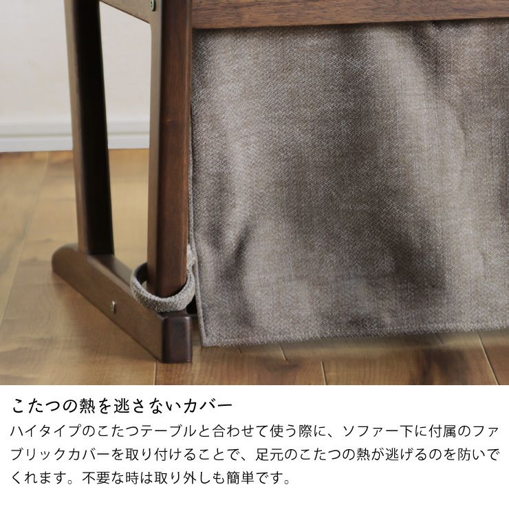 こたつの熱を逃がさないソファ