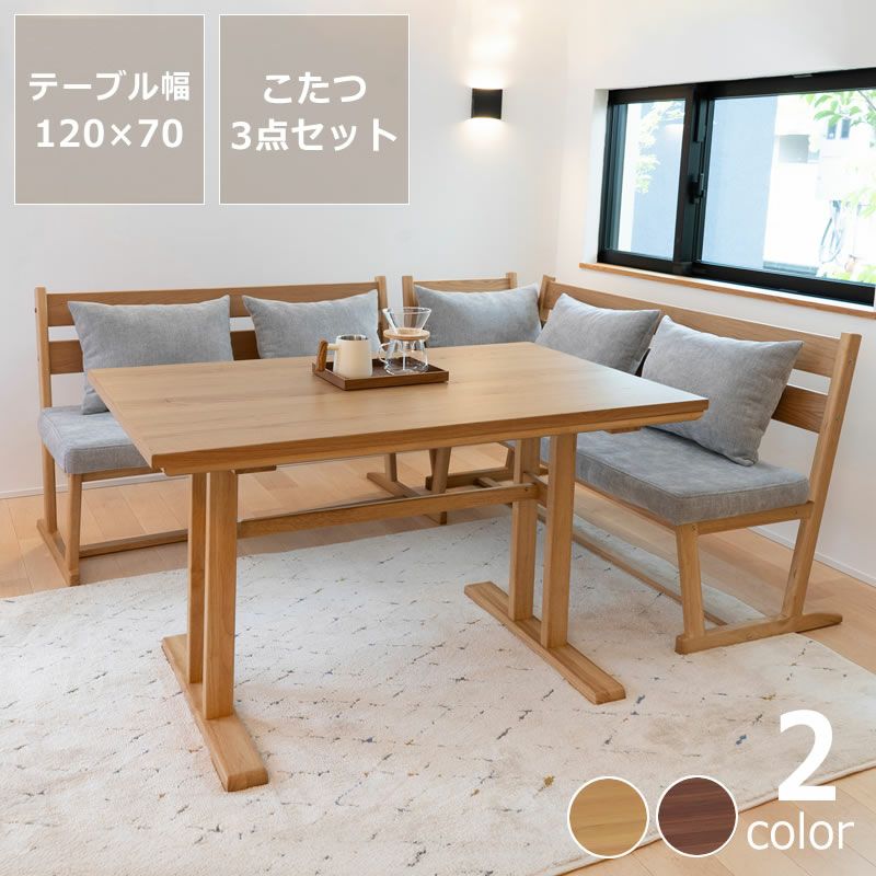 ダイニングこたつ・こたつ布団 3点セット