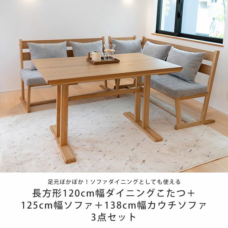 ソファダイニングとして使える木製こたつ3点セット
