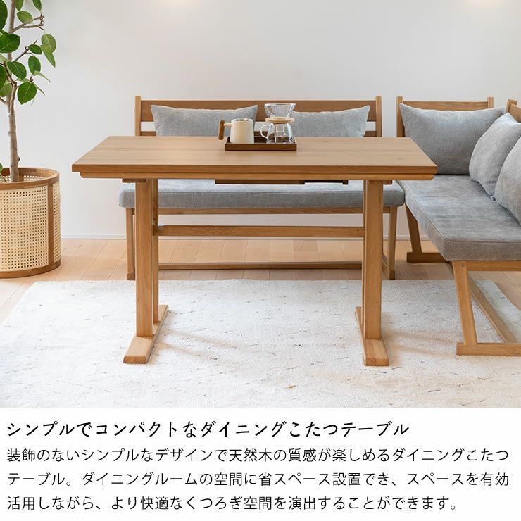 シンプルでコンパクトなダイニングこたつテーブル