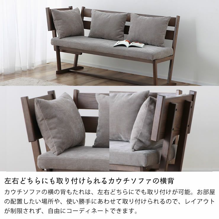 左右どちらにも取り付けられるカウチソファの横背