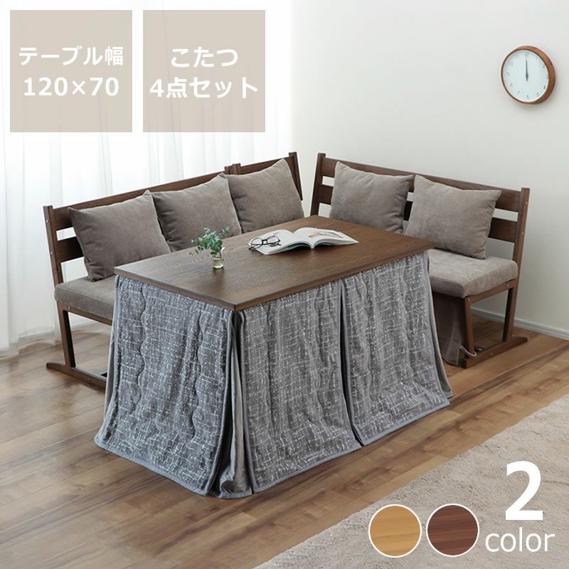ダイニングこたつ・こたつ布団 4点セット