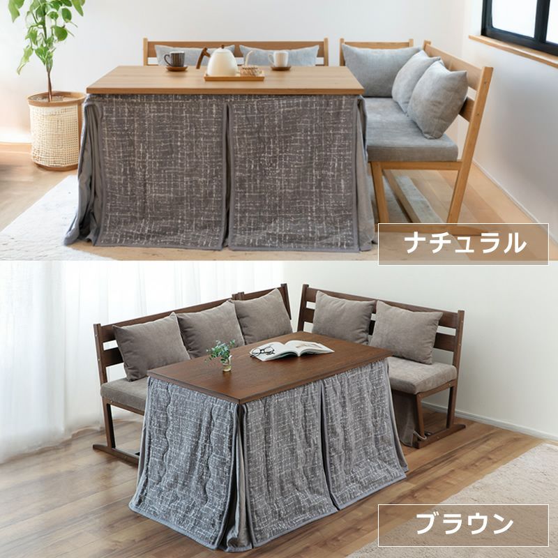 ダイニングこたつ・こたつ布団 4点セットの2種の色