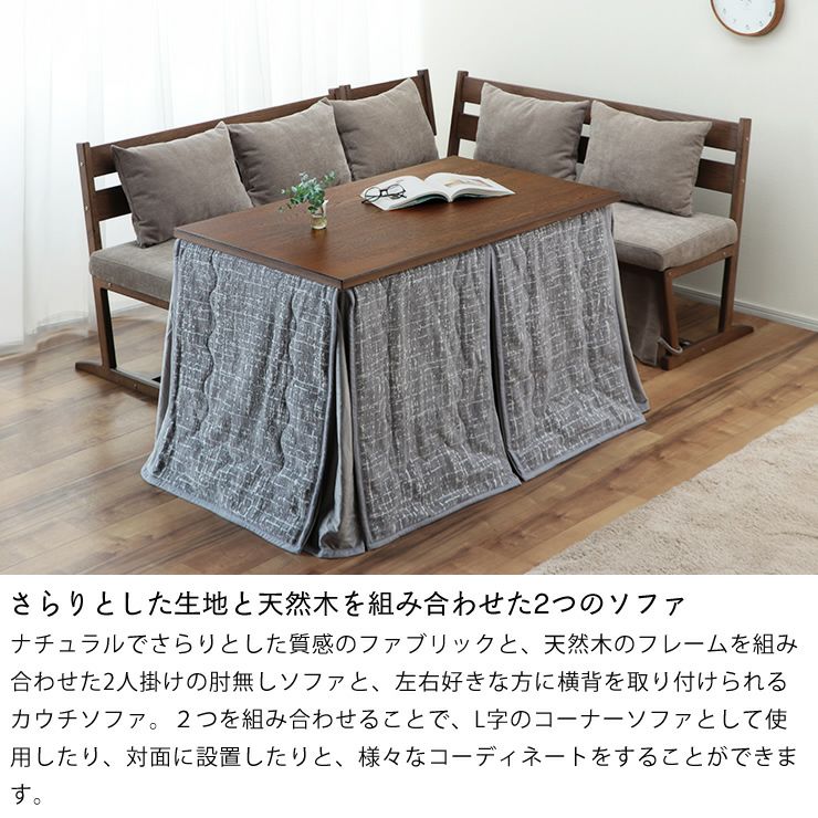 さらりとした生地と天然木を組み合わせた2つのソファ