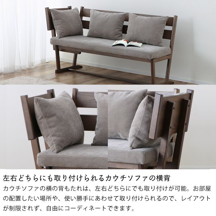 左右どちらにも取り付けられるカウチソファの横背