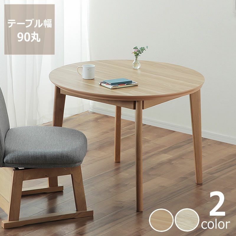 円形 90cm丸 ハイタイプこたつ