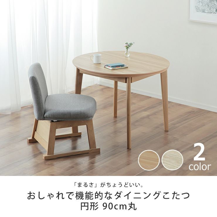 ダイニングこたつ円形 90cm丸