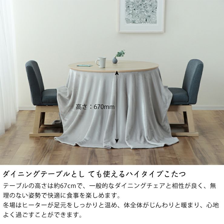 ダイニングチェアと合わせた高さ約67cmのこたつテーブル