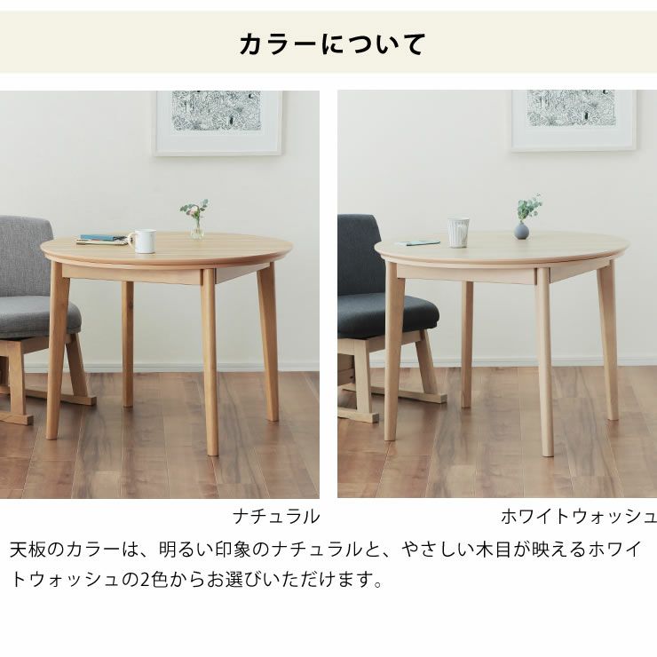 ナチュラルとホワイトウォッシュの2色の天板カラー展開