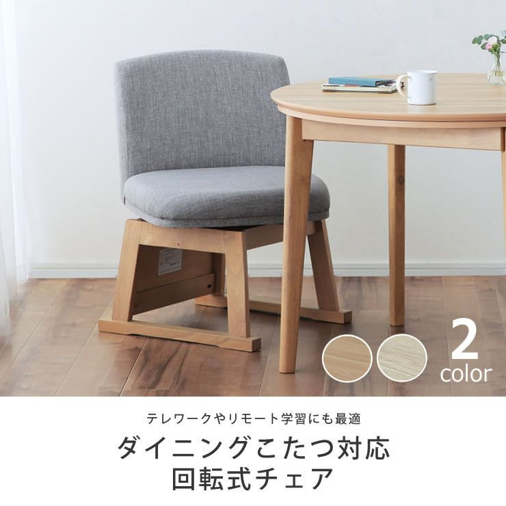 ダイニングこたつ対応の回転式チェア