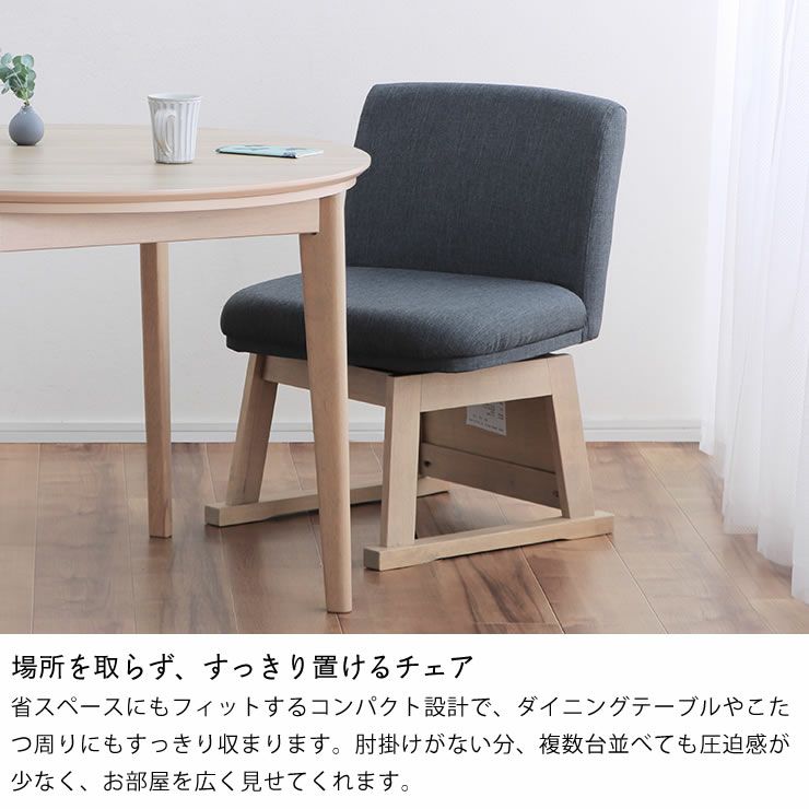 コンパクト設計ですっきり置けるこたつチェア