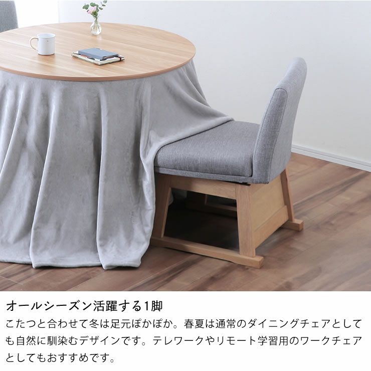 オールシーズン使えるこたつ椅子