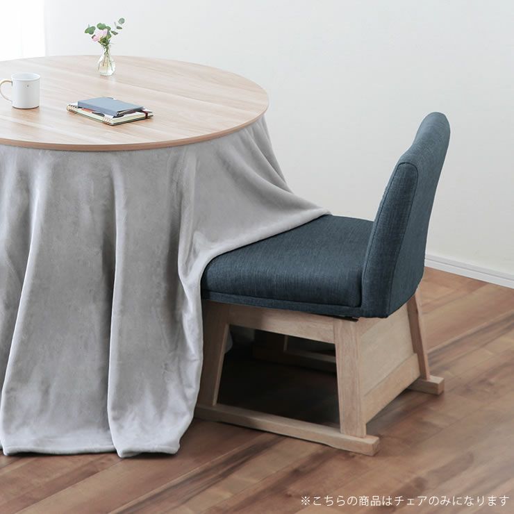 こたつとの組み合わせで暖かいダイニングチェア