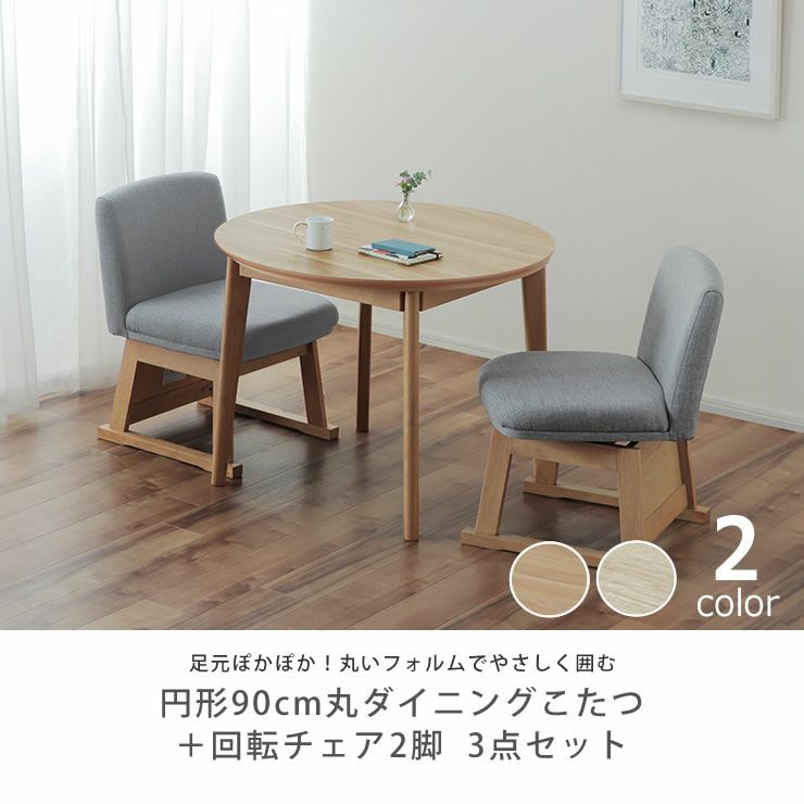 円形90cm丸ダイニングこたつ＋回転チェア2脚  3点セット