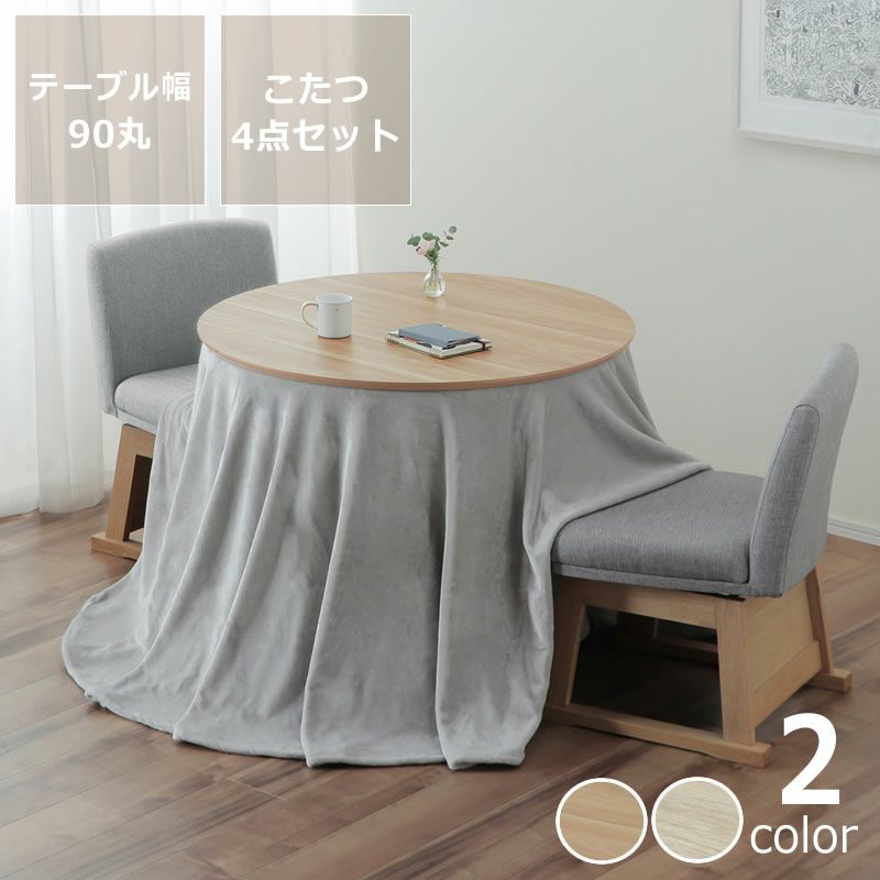 ダイニングこたつ・こたつ布団 4点セット