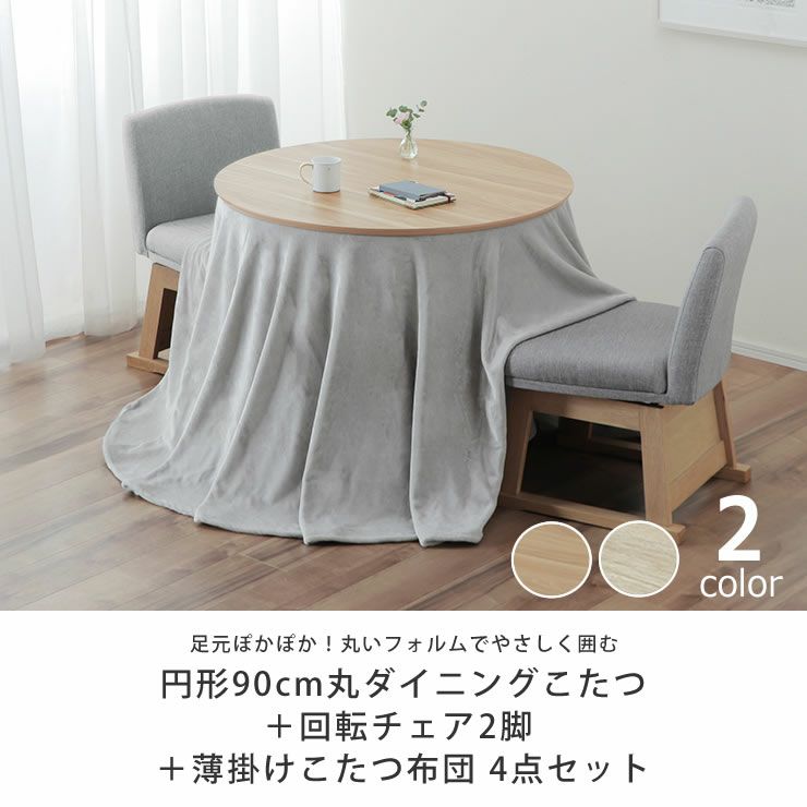 円形90cm丸ダイニングこたつ＋薄掛けこたつ布団＋回転チェア2脚  4点セット