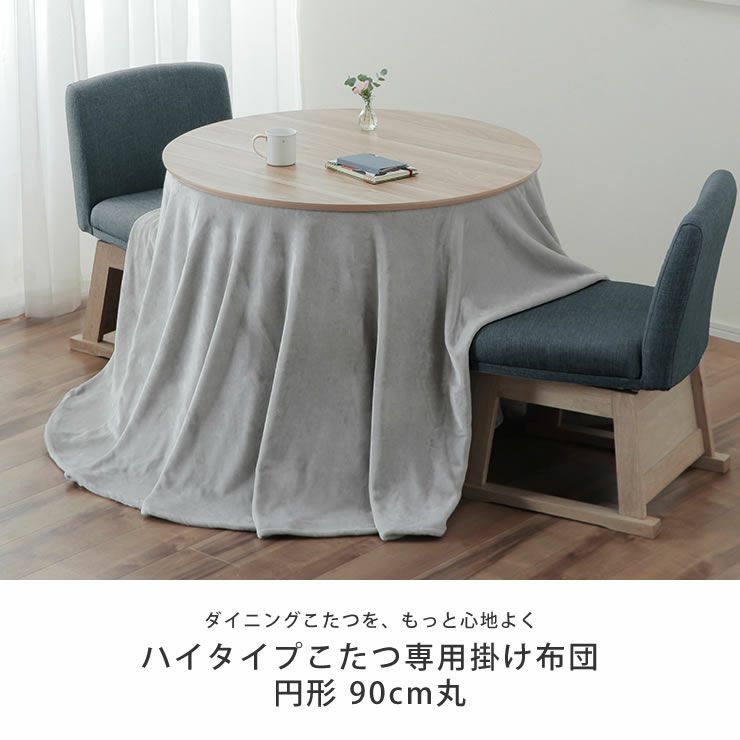 ダイニングこたつ用 掛け用布団 こたつ掛け布団（ハイタイプ用
