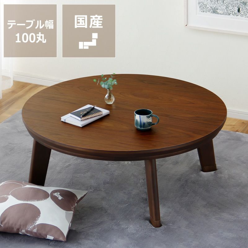 安定感がありながらすっきりとしたデザインの円形こたつ100cm