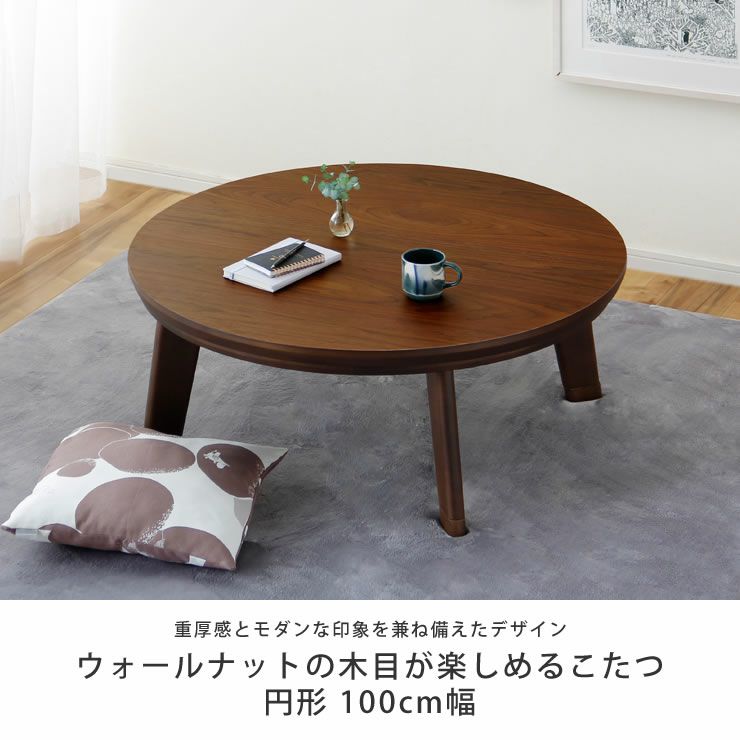 【新品・未使用】☆円形デザインこたつ100 DB☆【OUTLET】 家具調コタツ こたつ 円形 100 こたつテーブル（円形・楕円形