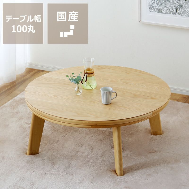 家具調コタツ こたつ 円形 100 こたつテーブル（円形・楕円形