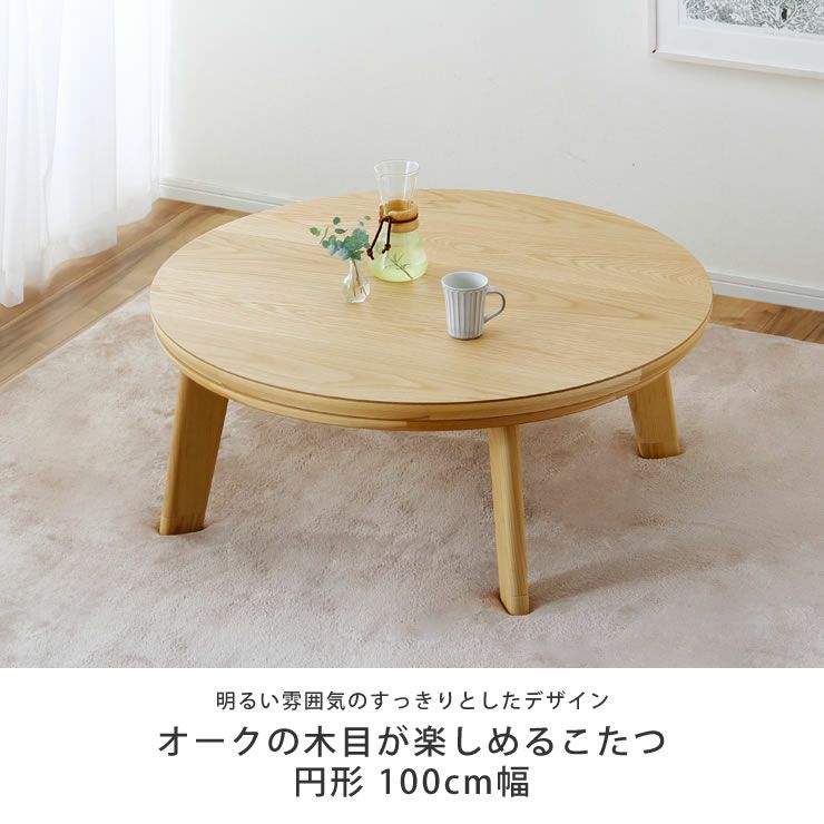 オークの木目が楽しめる円形こたつ100cm