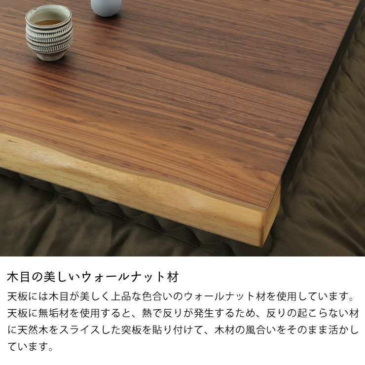 木目の美しいウォールナット材のこたつテーブル