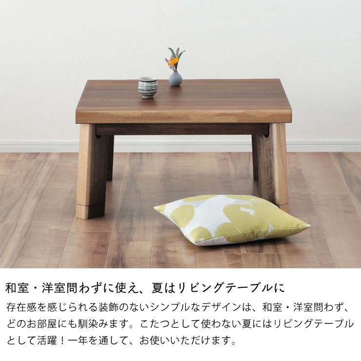 和室・洋室問わずに使え夏はリビングテーブルになるこたつ