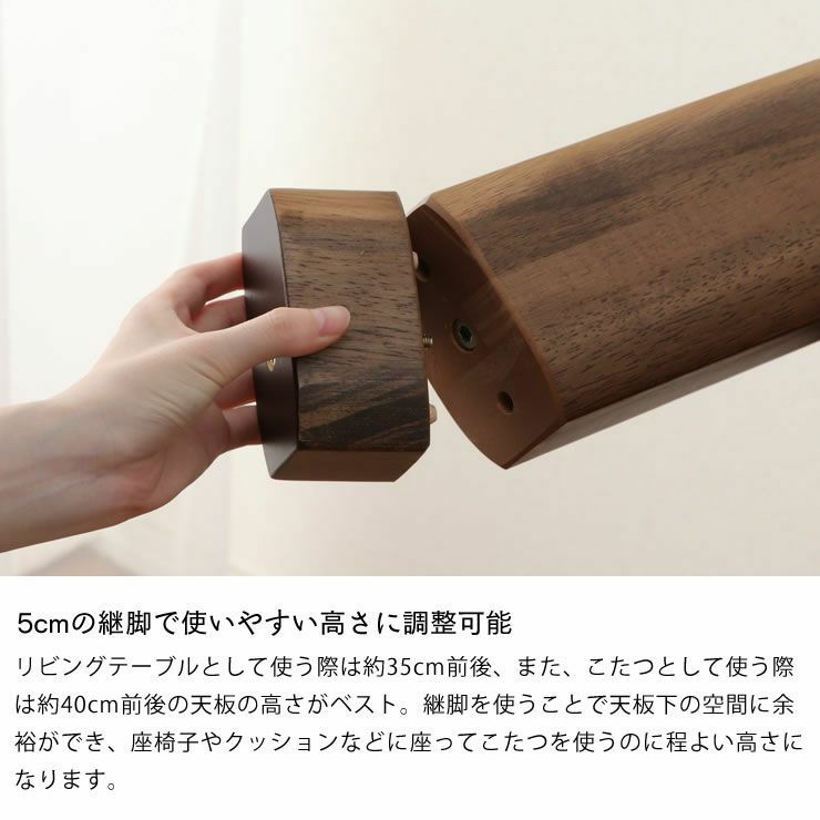 5cmの継脚で使いやすい高さに調整可能なこたつ