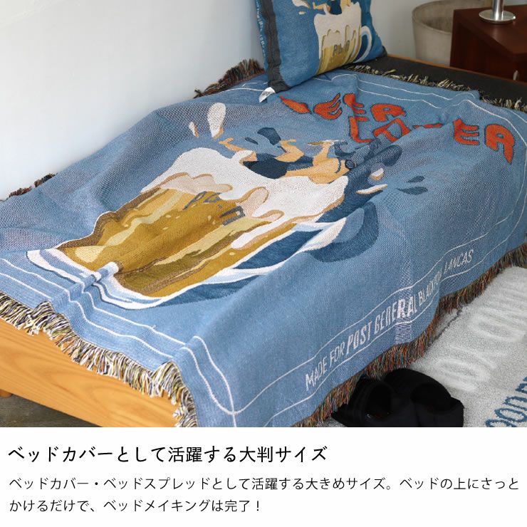 ベッドカバーとして活躍する大判サイズのブランケット