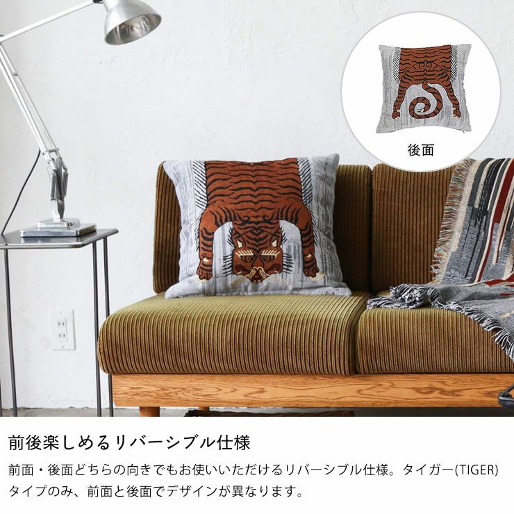 前後楽しめるリバーシブル仕様のクッションカバー