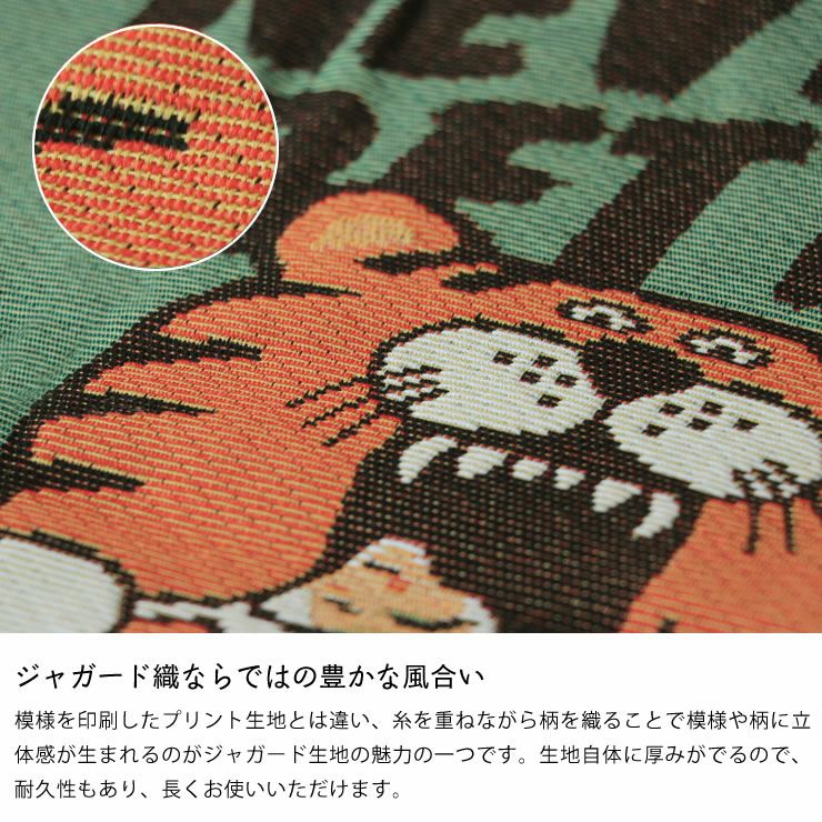 ジャガード織ならではの豊かな風合いのクッションカバー