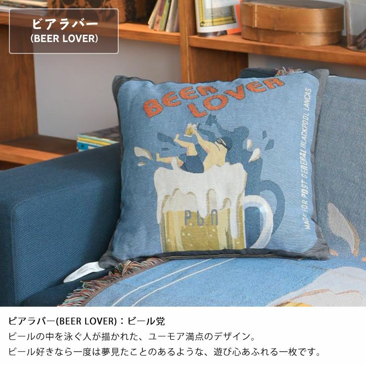 トゥーゴークッションカバー_ビアラバー(BEER LOVER)