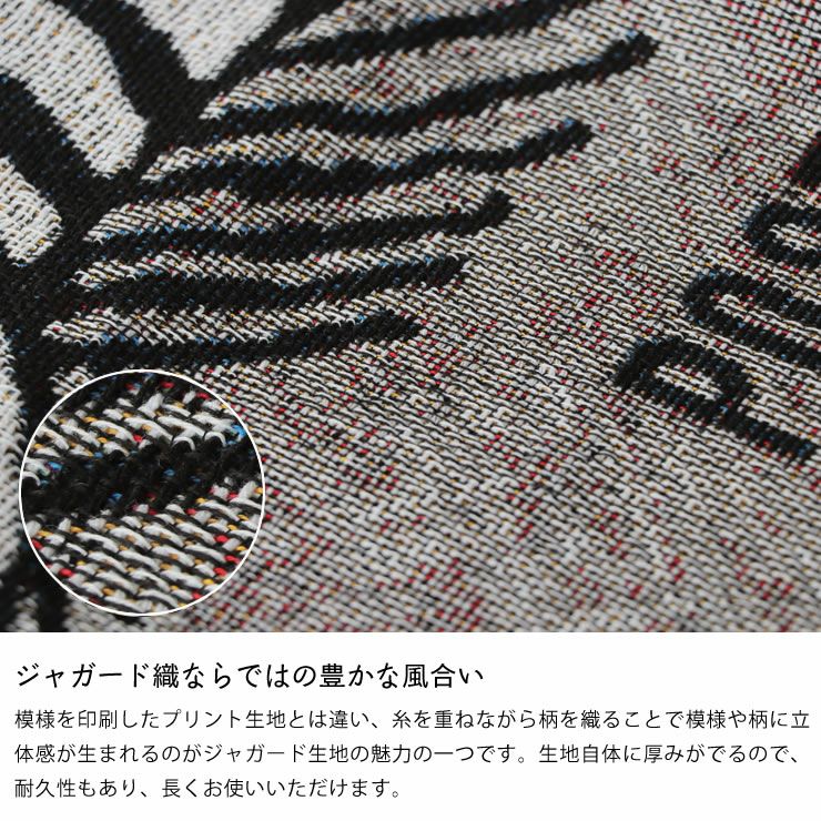 ジャガード織ならではの豊かな風合いのスローケット