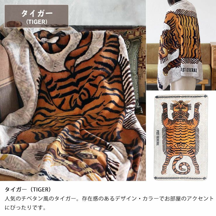フランネルフリースブランケット_タイガー（TIGER）