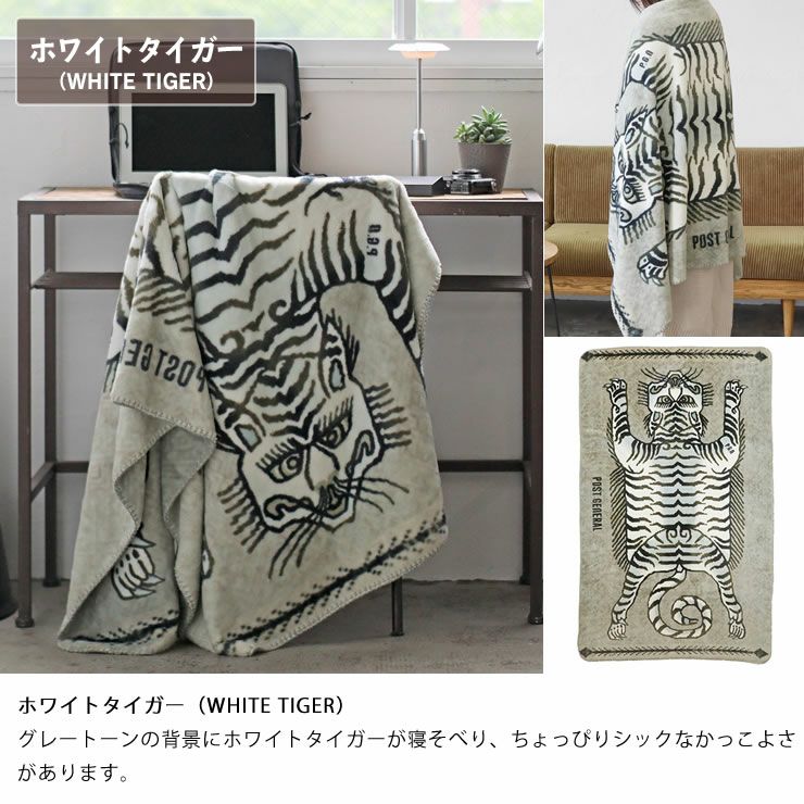 フランネルフリースブランケット_ホワイトタイガー（WHITE TIGER）