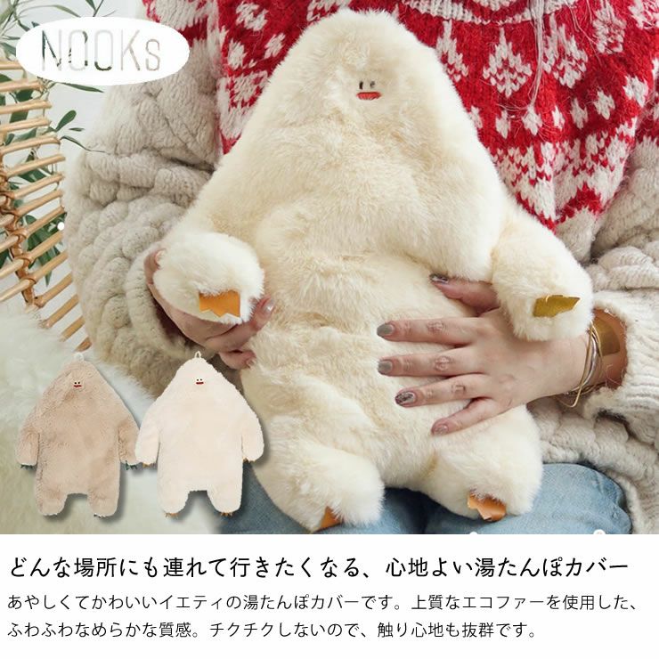 どんな場所にも連れて行きたくなるNOOKs(ヌークス)イエティ湯たんぽカバー