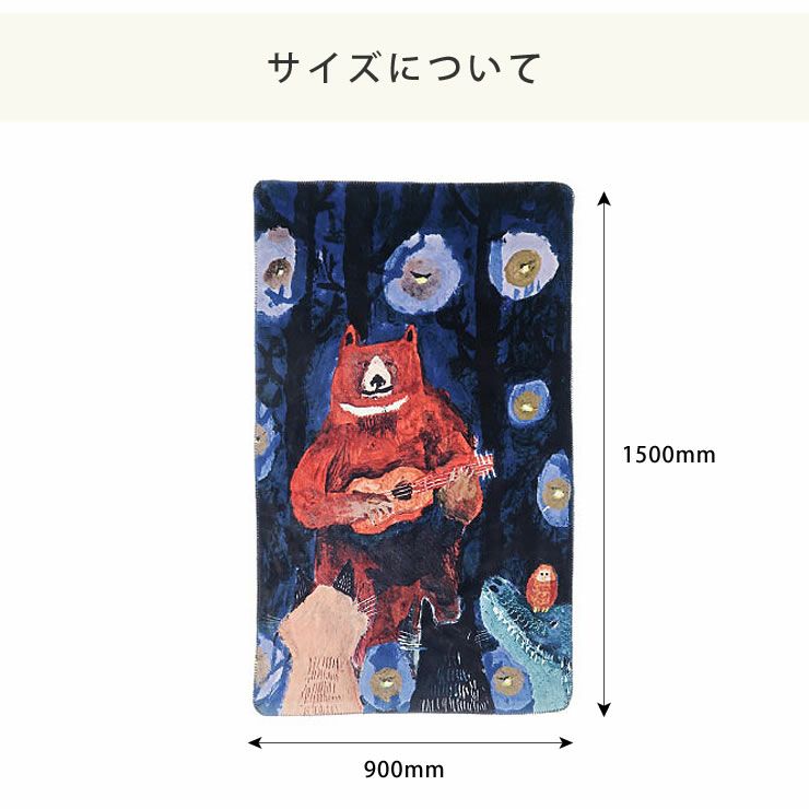 アトリエコテツ フリースブランケットは900×1500mmサイズ