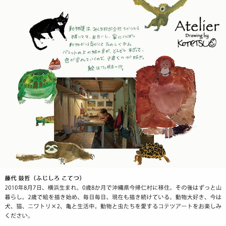 アトリエコテツについて
