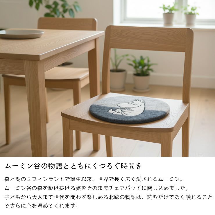 北欧の代表キャラクター　ムーミンのチェアパッド