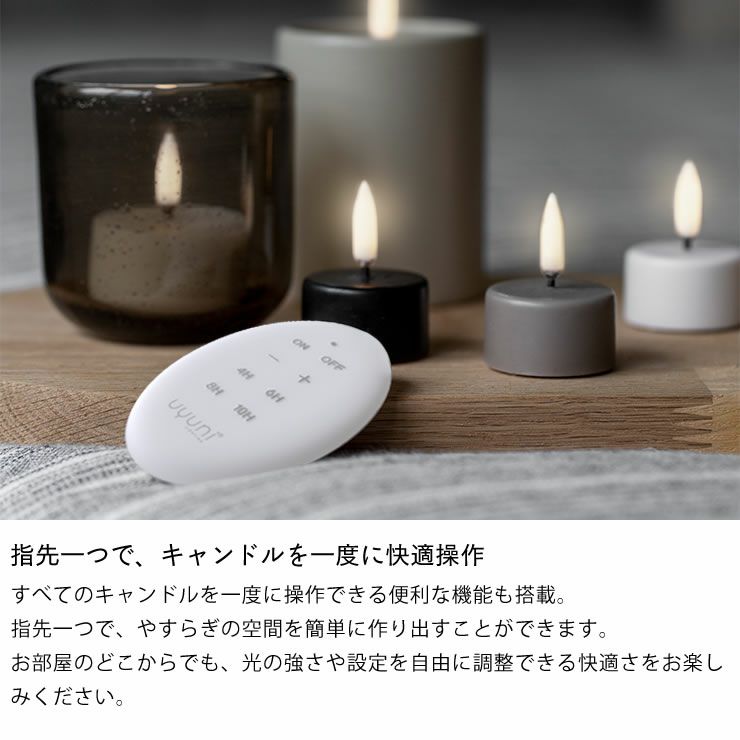 指先一つで、キャンドルを一度に快適操作なリモコン