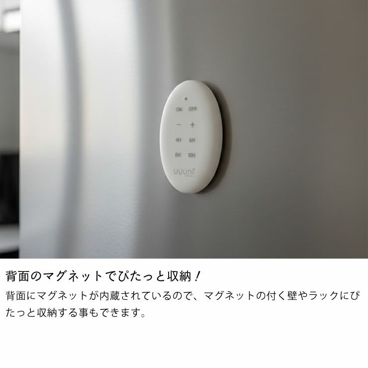ウユニライティングのリモコンは背面のマグネットでぴたっと収納！