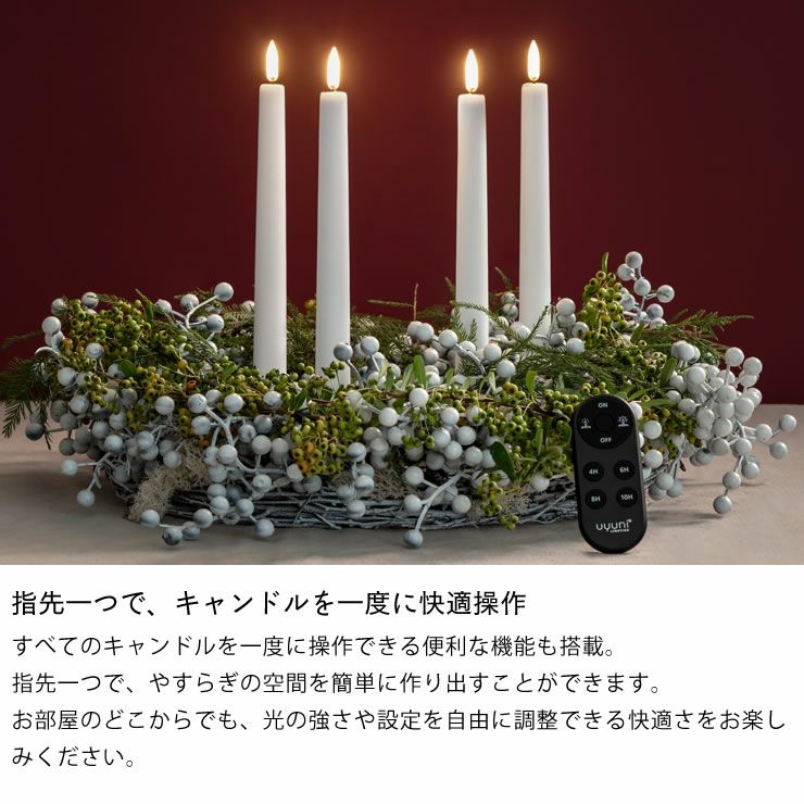 指先一つで、キャンドルを一度に快適操作できるリモコン
