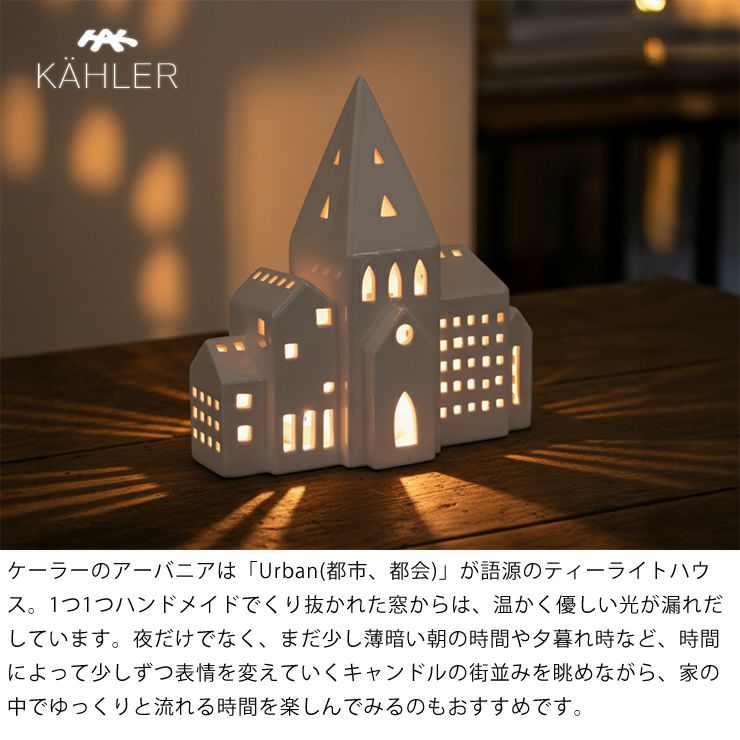 温かく優しい光が漏れだすケーラーのアーバニア　ライトハウスシティ