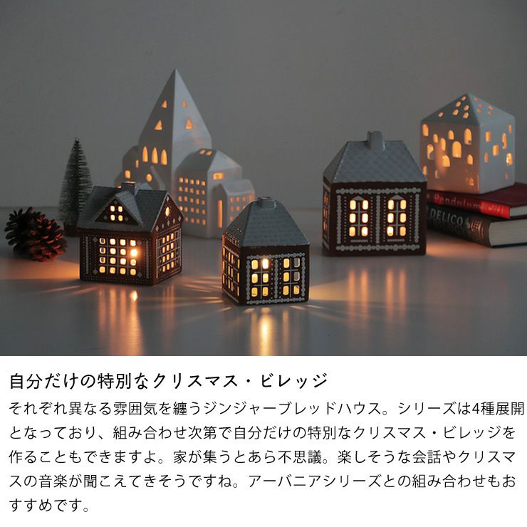 アーバニアシリーズとの組み合わせもぴったりなジンジャーブレッドハウスのキャンドルホルダー