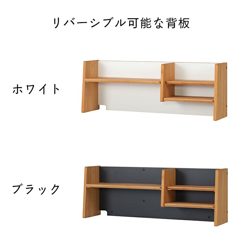 気分に合わせて背板をホワイト・ブラックに変えられる上棚