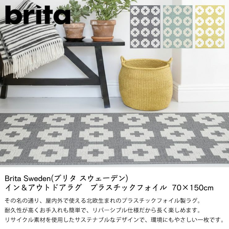 屋内外で使えるBrita（ブリタ）インアウトドアラグ