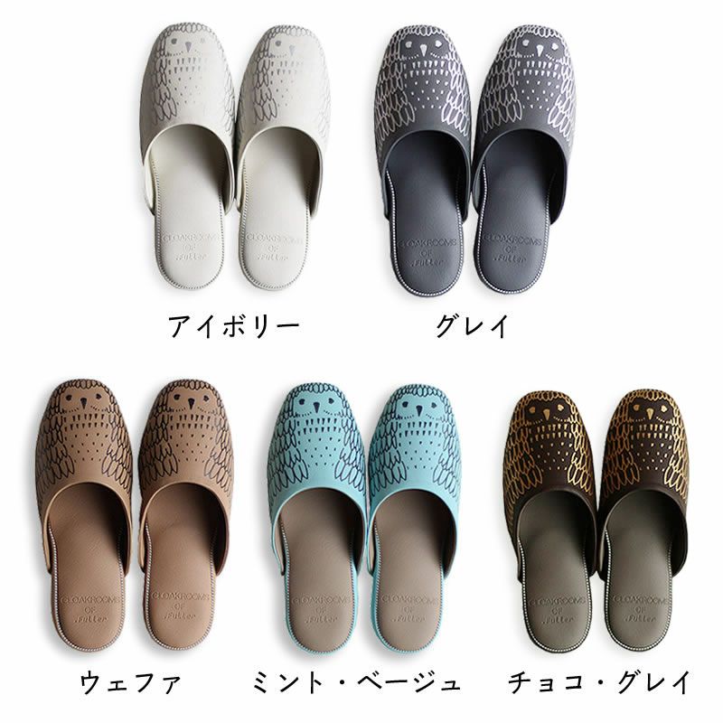 パントゥフル アウル（アイボリー・グレイ・ウェファ・ミント/ベージュ・チョコ/グレイ）