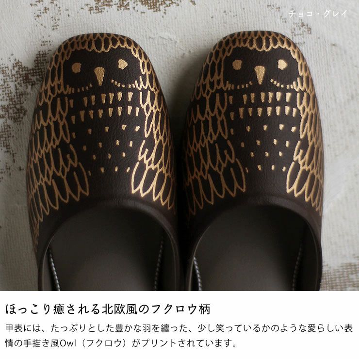 ほっこり癒される北欧風のフクロウ柄のスリッパ