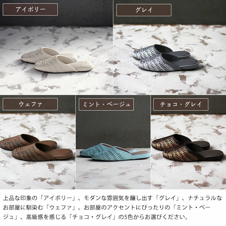 クロークルームス スリッパのカラー（アイボリー・グレー・ウェハ・ミント/ベージュ）